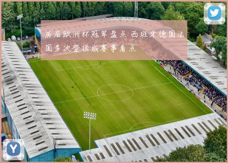 历届欧洲杯冠军盘点 西班牙德国法国多次登顶成赛事看点