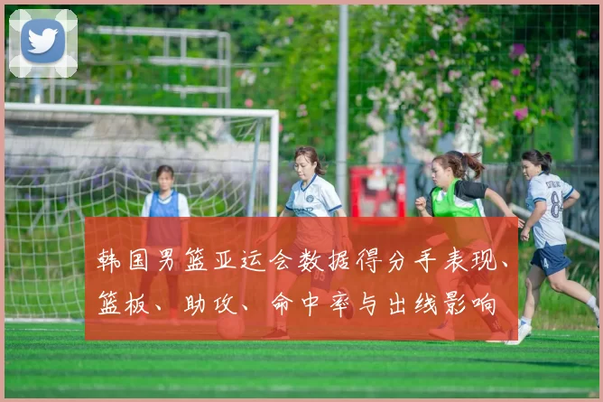 韩国男篮亚运会数据得分手表现、篮板、助攻、命中率与出线影响