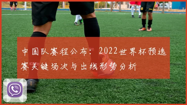 中国队赛程公布：2022世界杯预选赛关键场次与出线形势分析