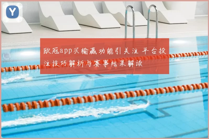 欧冠app买输赢功能引关注 平台投注技巧解析与赛事结果解读