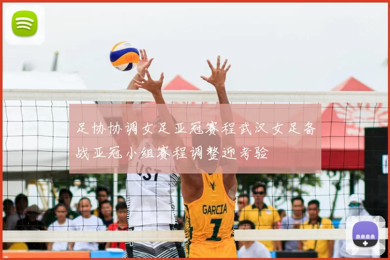 足协协调女足亚冠赛程武汉女足备战亚冠小组赛程调整迎考验