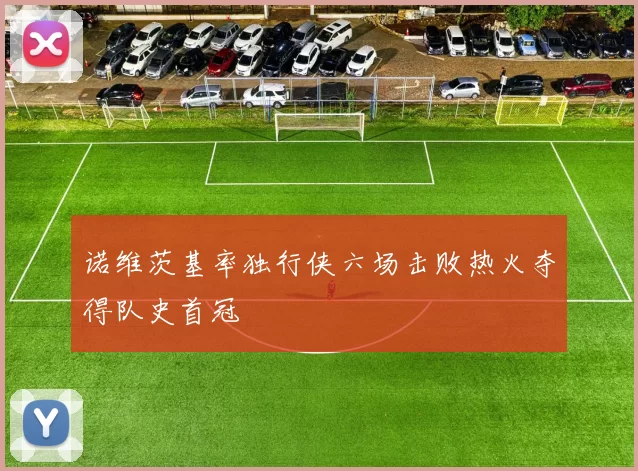 诺维茨基率独行侠六场击败热火夺得队史首冠