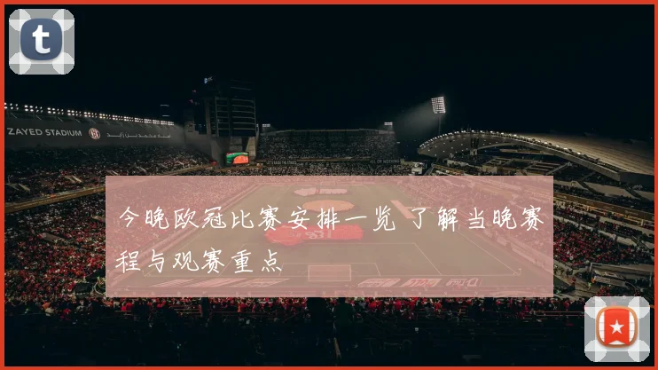 今晚欧冠比赛安排一览 了解当晚赛程与观赛重点
