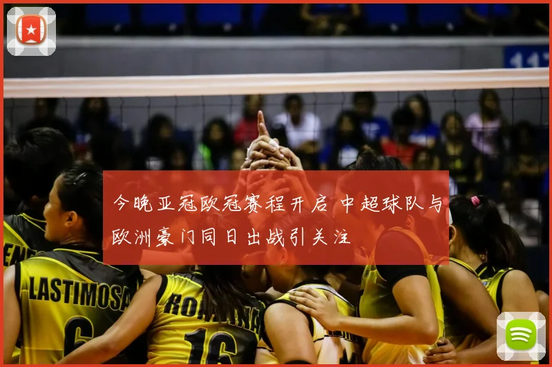 今晚亚冠欧冠赛程开启 中超球队与欧洲豪门同日出战引关注
