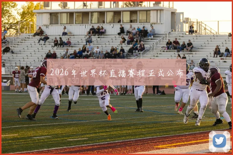 2026年世界杯直播赛程正式公布