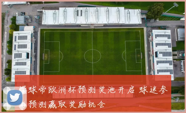 懂球帝欧洲杯预测奖池开启 球迷参与预测赢取奖励机会