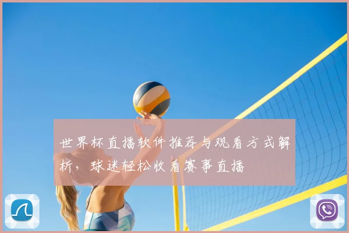 世界杯直播软件推荐与观看方式解析,球迷轻松收看赛事直播