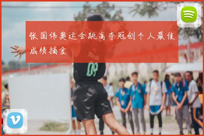 张国伟奥运会跳高夺冠创个人最佳成绩摘金