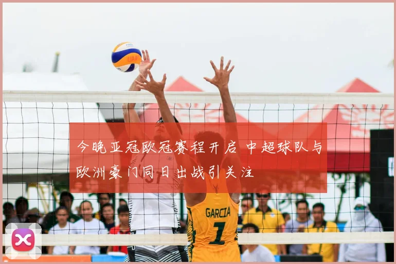 今晚亚冠欧冠赛程开启 中超球队与欧洲豪门同日出战引关注