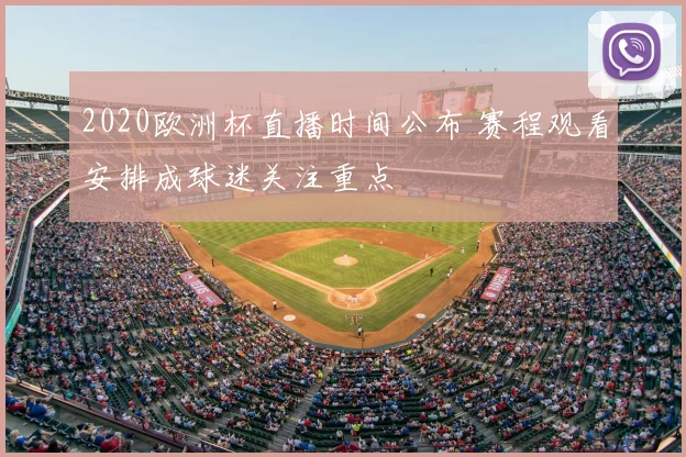 2020欧洲杯直播时间公布 赛程观看安排成球迷关注重点