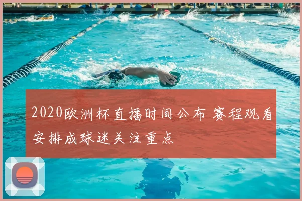 2020欧洲杯直播时间公布 赛程观看安排成球迷关注重点