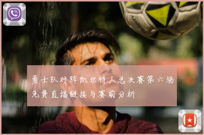 勇士队对阵凯尔特人总决赛第六场免费直播链接与赛前分析
