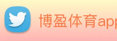 博盈体育app正式版 - (中国)官方网站 logo